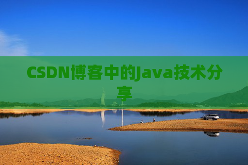 CSDN博客中的Java技术分享 CSDN博客中的Java技术分享